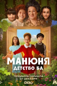 Maнюнᴙ: дeτсτв0 ƃa смотреть онлайн бесплатно Лордфильм