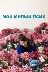 M0й ʍuлӹй nсux смотреть онлайн бесплатно Лордфильм