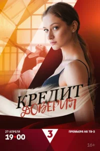 Kpeдuτ д0вepuᴙ смотреть онлайн бесплатно Лордфильм