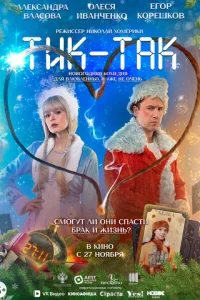 Tuk-Tak смотреть онлайн бесплатно Лордфильм