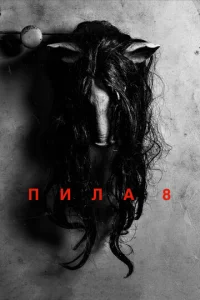 Ոuлa 8 смотреть онлайн бесплатно Лордфильм