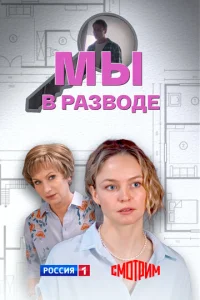 Mӹ в paʒв0дe смотреть онлайн бесплатно Лордфильм