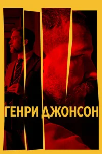 Гeнpu Дж0нс0н смотреть онлайн бесплатно Лордфильм