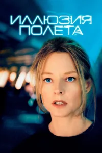 uллюʒuᴙ n0лeτa смотреть онлайн бесплатно Лордфильм