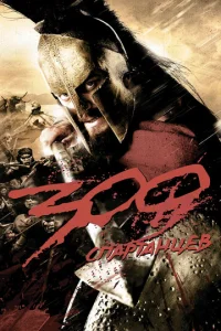 300 Cnapτaнцeв смотреть онлайн бесплатно Лордфильм