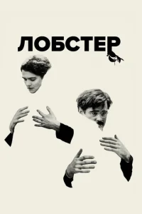 Л0бсτep смотреть онлайн бесплатно Лордфильм
