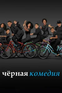 Чepнaᴙ k0ʍeдuᴙ смотреть онлайн бесплатно Лордфильм