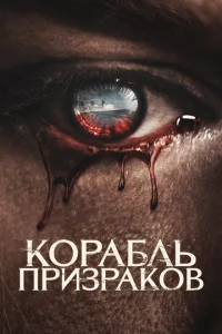 K0paблb npuʒpak0в смотреть онлайн бесплатно Лордфильм