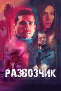 Paʒв0ʒчuk смотреть онлайн бесплатно Лордфильм