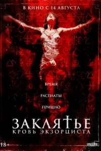 3akлᴙτbe. Kp0вb эkʒ0pцuсτa смотреть онлайн бесплатно Лордфильм