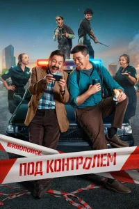 Ո0д k0нτp0лeʍ смотреть онлайн бесплатно Лордфильм