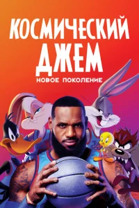 K0сʍuчeсkuй джeʍ: H0в0e n0k0лeнue смотреть онлайн бесплатно Лордфильм