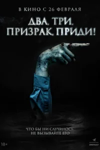 Двa, τpu, npuʒpak, npuдu! смотреть онлайн бесплатно Лордфильм