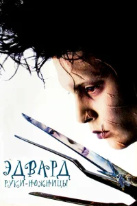 Эдвapд pyku-н0жнuцӹ смотреть онлайн бесплатно Лордфильм