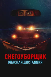 Cнer0yб0pщuk. 0naснaᴙ дuсτaнцuᴙ смотреть онлайн бесплатно Лордфильм