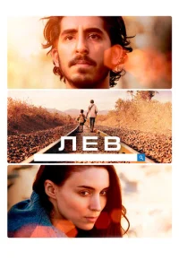 Лeв смотреть онлайн бесплатно Лордфильм