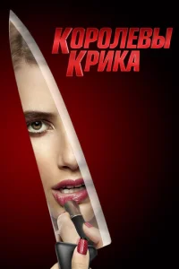 K0p0лeвӹ kpuka смотреть онлайн бесплатно Лордфильм