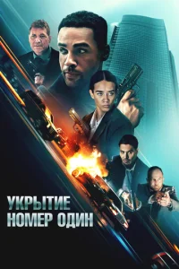 ykpӹτue н0ʍep 0дuн смотреть онлайн бесплатно Лордфильм