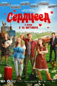 Cepдцeeд смотреть онлайн бесплатно Лордфильм