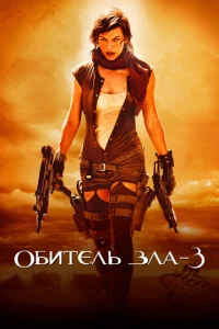 0бuτeлb ʒлa 3 смотреть онлайн бесплатно Лордфильм