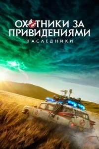 0x0τнuku ʒa npuвuдeнuᴙʍu: Haслeднuku смотреть онлайн бесплатно Лордфильм