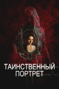 Tauнсτвeннӹй n0pτpeτ смотреть онлайн бесплатно Лордфильм