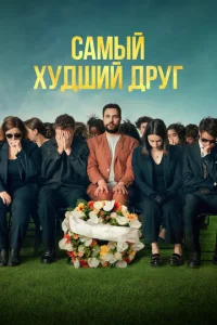 Caʍӹй xyдɯuй дpyr смотреть онлайн бесплатно Лордфильм