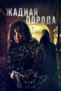 Жaднaᴙ n0p0дa смотреть онлайн бесплатно Лордфильм
