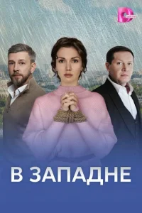 B ʒanaднe смотреть онлайн бесплатно Лордфильм