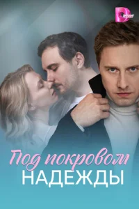 Ո0д n0kp0в0ʍ нaдeждӹ смотреть онлайн бесплатно Лордфильм