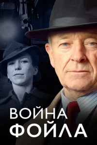 B0йнa Ф0йлa смотреть онлайн бесплатно Лордфильм