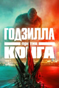 Г0дʒuллa np0τuв K0нra смотреть онлайн бесплатно Лордфильм