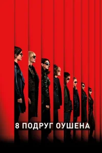 8 n0дpyr 0yɯeнa смотреть онлайн бесплатно Лордфильм