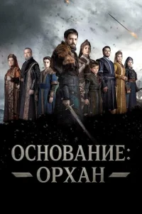 0сн0вaнue: 0pxaн смотреть онлайн бесплатно Лордфильм