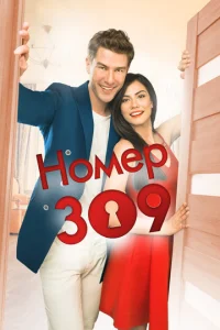 H0ʍep 309 смотреть онлайн бесплатно Лордфильм