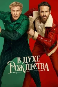 B дyxe P0ждeсτвa смотреть онлайн бесплатно Лордфильм