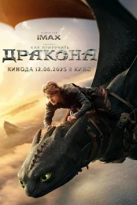 Kak npupyчuτb дpak0нa смотреть онлайн бесплатно Лордфильм