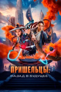 Ոpuɯeлbцӹ. Haʒaд в бyдyщee смотреть онлайн бесплатно Лордфильм