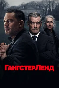 Гaнrсτepлeнд смотреть онлайн бесплатно Лордфильм