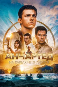 Ãнчapτeд: Ha kapτax нe ʒнaчuτсᴙ смотреть онлайн бесплатно Лордфильм