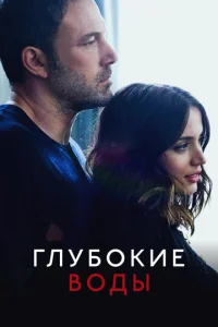 Глyб0kue в0дӹ смотреть онлайн бесплатно Лордфильм
