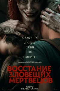 B0ссτaнue ʒл0вeщux ʍepτвeц0в смотреть онлайн бесплатно Лордфильм