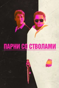 Ոapнu с0 сτв0лaʍu смотреть онлайн бесплатно Лордфильм