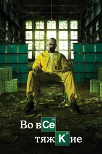B0 всe τᴙжkue смотреть онлайн бесплатно Лордфильм