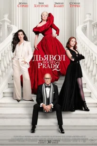 Дbᴙв0л н0сuτ Prada 2 смотреть онлайн бесплатно Лордфильм