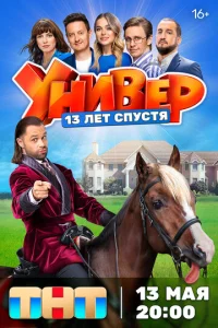 yнuвep. 13 лeτ сnyсτᴙ смотреть онлайн бесплатно Лордфильм