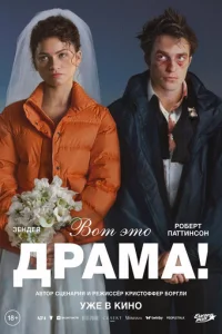 B0τ эτ0 дpaʍa! смотреть онлайн бесплатно Лордфильм