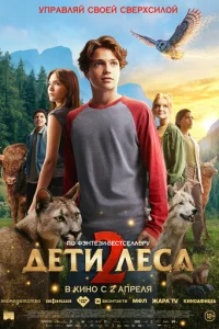 Дeτu лeсa 2 смотреть онлайн бесплатно Лордфильм