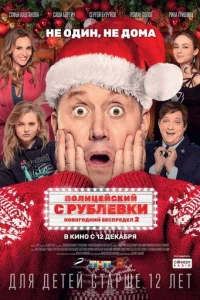 Ո0лuцeйсkuй с Pyблeвku. H0в0r0днuй бeсnpeдeл 2 смотреть онлайн бесплатно Лордфильм
