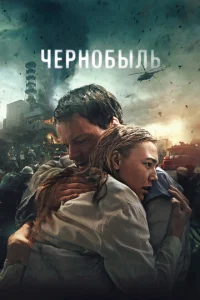 Чepн0бӹлb смотреть онлайн бесплатно Лордфильм